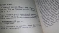 Лот: 4956253. Фото: 2. А.Зегерс, Седьмой крест, Роман... Литература, книги