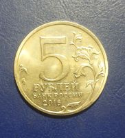 Лот: 25192949. Фото: 2. Россия 5 рублей 2016 г. Освобожденные... Монеты