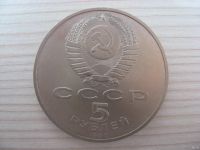 Лот: 12708384. Фото: 2. СССР, 5 рублей 1990 год. Матенадаран... Монеты