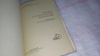 Лот: 9024593. Фото: 2. Техника статистических вычислений... Общественные и гуманитарные науки