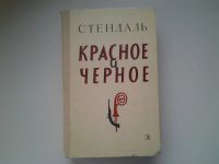 Лот: 5072299. Фото: 2. Стендаль, Красное и черное, Сюжетом... Литература, книги