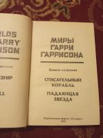 Лот: 16168467. Фото: 3. Миры Гарри Гаррисона. Красноярск