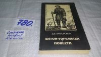 Лот: 4329306. Фото: 6. Д.В.Григорович, Повести и рассказы...