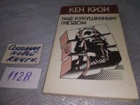 Лот: 5933630. Фото: 7. ок...Над кукушкиным гнездом, Кен...