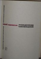 Лот: 19839061. Фото: 2. Рожденная свободной. Джой Адамсон... Литература, книги