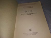 Лот: 18972631. Фото: 2. Ларионов Л. Ф. Рак: причины, предупреждение... Медицина и здоровье