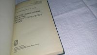 Лот: 10899904. Фото: 2. В. Подиновский, В. Ногин Парето-оптимальные... Наука и техника