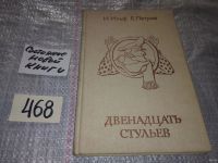 Лот: 4726505. Фото: 8. И.Ильф, Е.Петров, Двенадцать стульев...