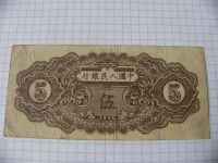 Лот: 9726834. Фото: 2. Редкие 5 юаней, 1949 год, Китай... Банкноты