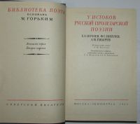 Лот: 8282081. Фото: 2. У истоков русской пролетарской... Литература, книги