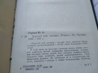 Лот: 4421827. Фото: 15. ок..(1092379)Ю.П.Герман, Дорогой...
