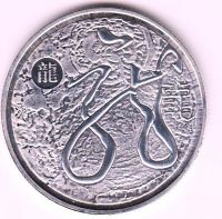 Лот: 11865337. Фото: 2. Китай 2012 Год Дракона. Монеты