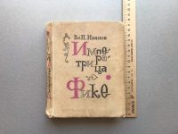 Лот: 25258357. Фото: 5. В.Н. Иванов "Императрица Фике"