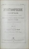 Лот: 20067046. Фото: 4. Этнографическое обозрение. * Годовой... Красноярск