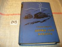 Лот: 6689703. Фото: 3. Библиотека сибирского романа... Красноярск