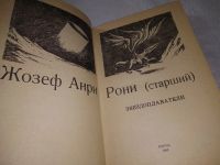 Лот: 5775196. Фото: 11. ок ...Звездоплаватели, Жозеф Рони-Старший...