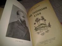 Лот: 7048368. Фото: 2. Под тропиками Азии, Андрей Краснов... Хобби, туризм, спорт