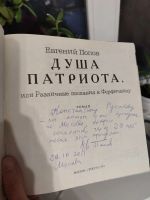 Лот: 25778219. Фото: 2. Автограф! Евгений Попов - Душа... Коллекционирование, моделизм