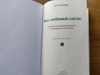 Лот: 25888860. Фото: 3. Семенов Д.В. - Ваш любимый кактус. Литература, книги