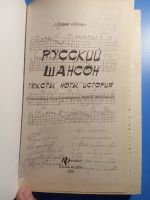 Лот: 18771029. Фото: 2. Русский шансон Тексты ноты история. Искусство, культура