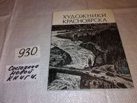 Лот: 6606456. Фото: 8. oz Художники Красноярска, Давыденко...