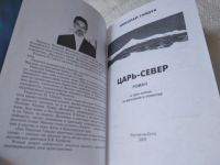 Лот: 19340411. Фото: 4. Гайдук Н. Царь-Север. Роман в...