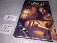 Лот: 16542576. Фото: 3. Айзекс Сюзан. После всех этих... Красноярск