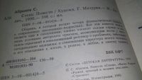 Лот: 12845969. Фото: 2. ок....(1092375)Стена, Сергей Абрамов... Литература, книги