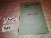 Лот: 14425998. Фото: 4. Соколов-Микитов И.С., Медовое...