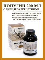 Лот: 14540193. Фото: 5. Популин с дигидрокверцетином...