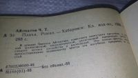 Лот: 9176244. Фото: 2. оз.....Ч.Айтматов, Плаха,...затрагиваются... Литература, книги