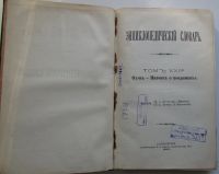 Лот: 24294753. Фото: 2. Энциклопедический словарь. Брокгауз... Антиквариат