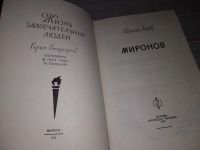 Лот: 16636948. Фото: 8. ЖЗЛ, Лосев Е. Миронов, Книга о...