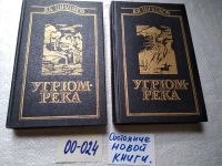 Лот: 5349124. Фото: 11. ок...В. Шишков, Угрюм-река, в...