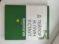 Лот: 16168813. Фото: 4. «Биология. В 3-х томах» Тейлор... Красноярск