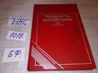 Лот: 11762487. Фото: 13. ок....Мудрость воспитания, Предлагаемое...