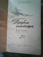 Лот: 11228045. Фото: 2. С. М. Зарубин. Трубка снайпера. Литература, книги