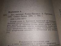 Лот: 19166114. Фото: 2. Вербицкая А. Дух времени. Роман... Литература, книги