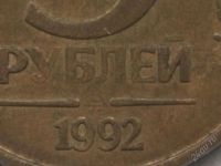 Лот: 2542751. Фото: 3. 5 рублей 1992 года ммд, брак -... Коллекционирование, моделизм