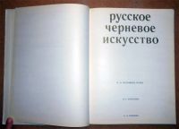 Лот: 10662179. Фото: 2. Русское черневое искусство. (10223к... Искусство, культура