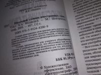 Лот: 16660379. Фото: 5. одним лотом...Школьный словарь...