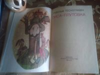 Лот: 17821642. Фото: 2. Р. Тесноглидек "Лиса - плутовка... Детям и родителям