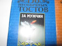 Лот: 6523087. Фото: 2. 150 необычных тостов. Дом, сад, досуг