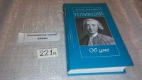 Лот: 7428312. Фото: 5. Гельвеций. Об уме, Серия "Великие...
