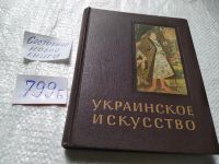 Лот: 13873640. Фото: 8. Логвин Г., Украинское искусство...