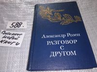 Лот: 9384097. Фото: 5. Времена и люди. Разговор с другом...