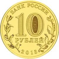 Лот: 3373106. Фото: 2. 10 рублей 2013 Архангельск ГВС. Монеты