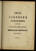 Лот: 14857658. Фото: 2. Свод законов Российской Империи... Антиквариат