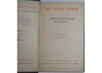 Лот: 8283392. Фото: 2. Стихотворения и поэмы. Саянов... Литература, книги
