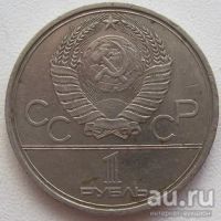 Лот: 9417263. Фото: 2. СССР 1 рубль 1979. Олимпиада-80... Монеты